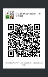 三菱PLC技術(shù)交流微信2群已開通 1群已滿！欲進(jìn)從速！名額有限！